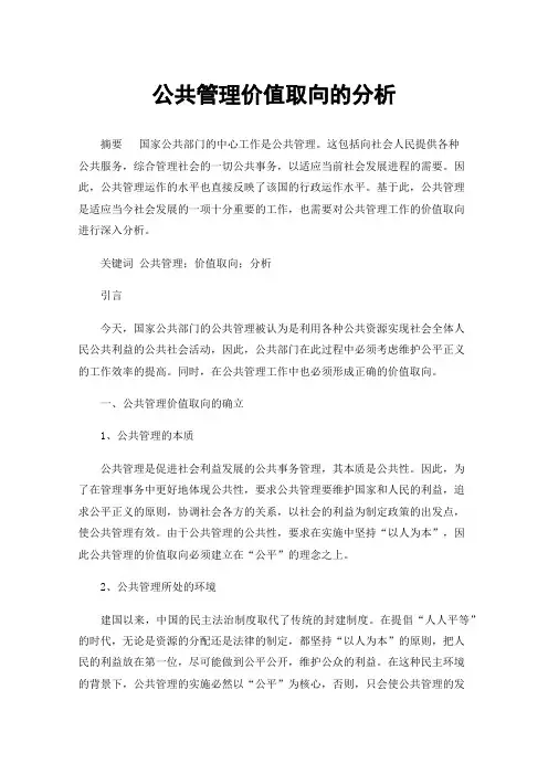 公共管理价值取向的分析
