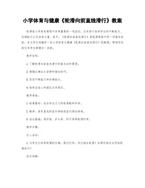 小学体育与健康《轮滑向前直线滑行》教案
