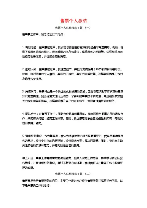 售票个人总结4篇