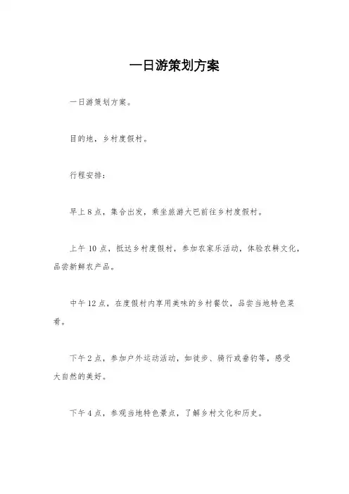 一日游策划方案