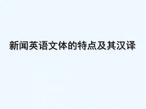 新闻英语文体的特点及其汉译
