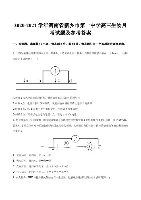 2020-2021学年河南省新乡市第一中学高三生物月考试题及参考答案
