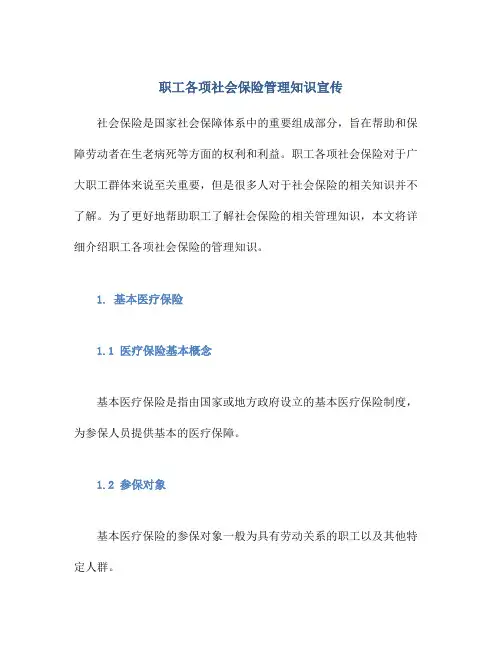 职工各项社会保险管理知识宣传