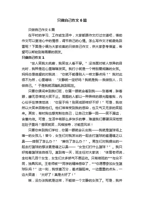 只做自己作文6篇
