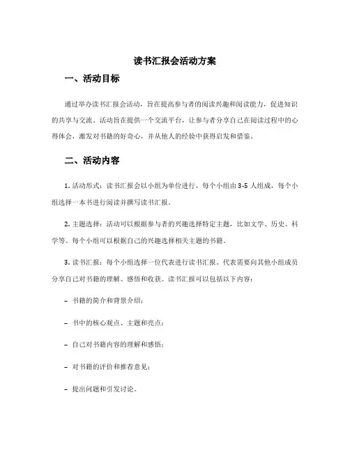 读书汇报会活动方案