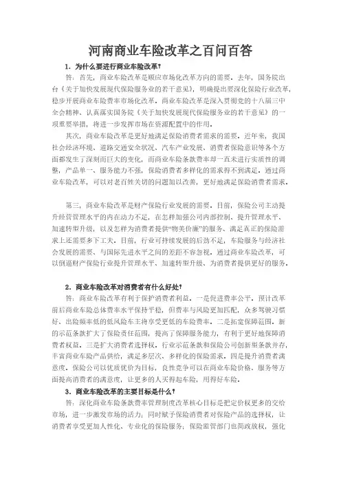 【VIP专享】商车费改百问百答