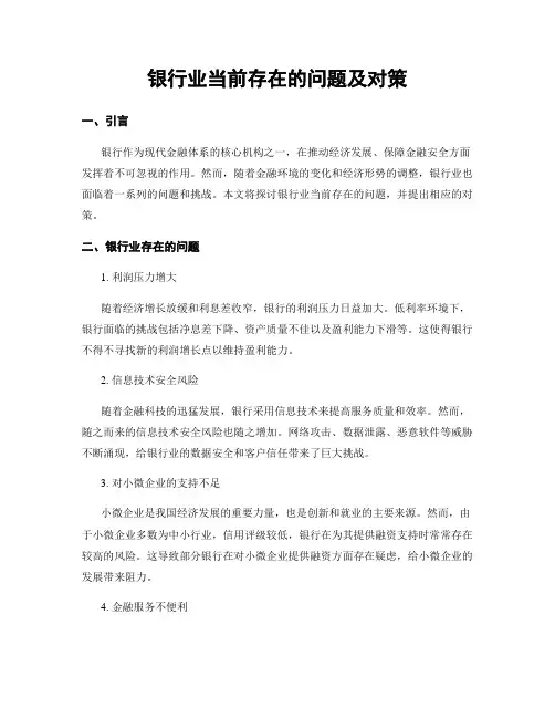 银行业当前存在的问题及对策