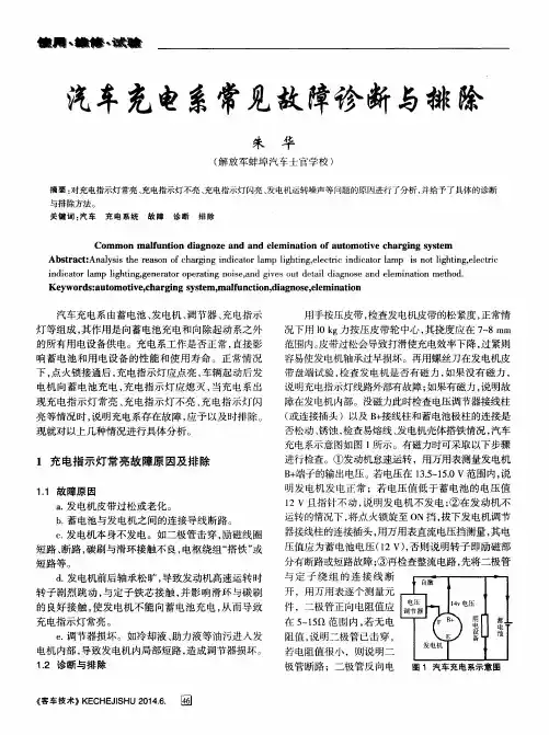 汽车充电系常见故障诊断与排除