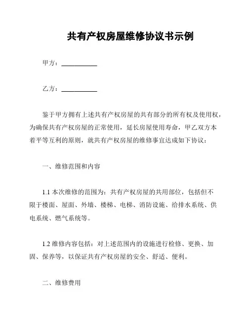 共有产权房屋维修协议书示例