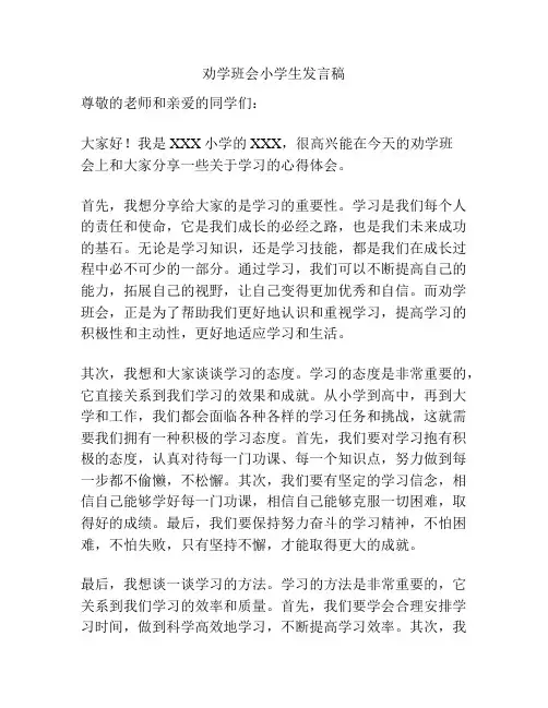 劝学班会小学生发言稿