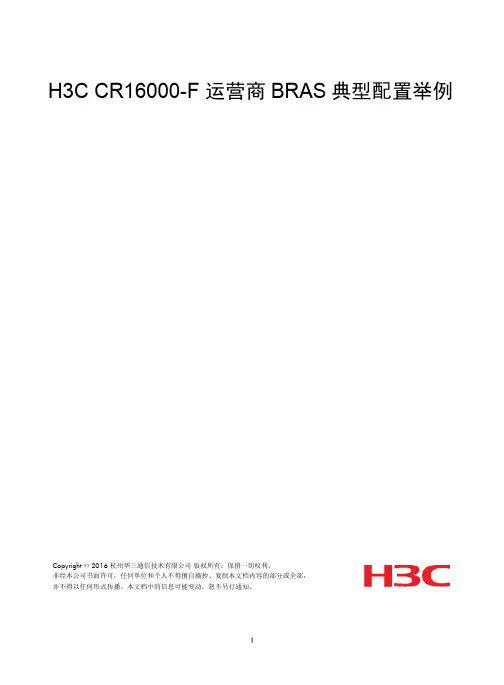 H3C CR16000-F路由器 运营商BRAS典型配置举例-R7353P08-6W100-整本手册