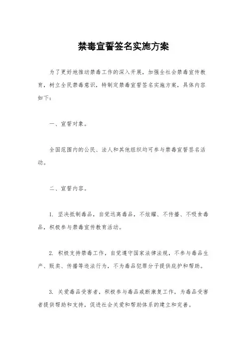 禁毒宣誓签名实施方案