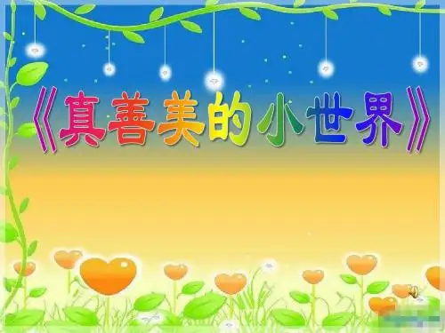 《真善美的小世界》PPT优秀课件