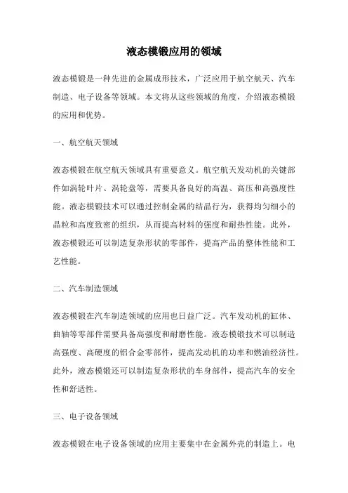 液态模锻应用的领域