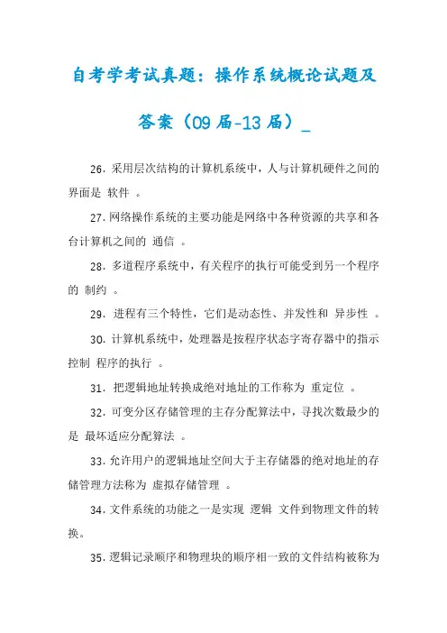 自考学考试真题：操作系统概论试题及答案(09届-13届)_