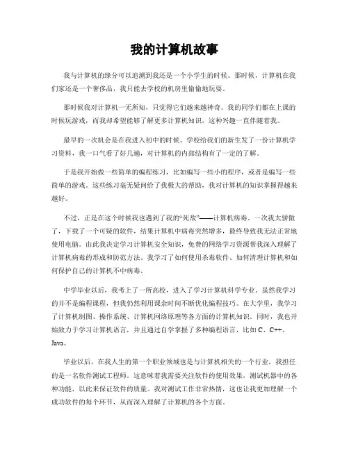 我的计算机故事