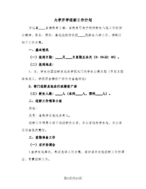 大学开学迎新工作计划(3篇)