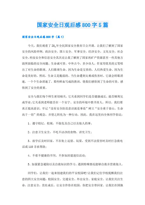 国家安全日观后感800字5篇