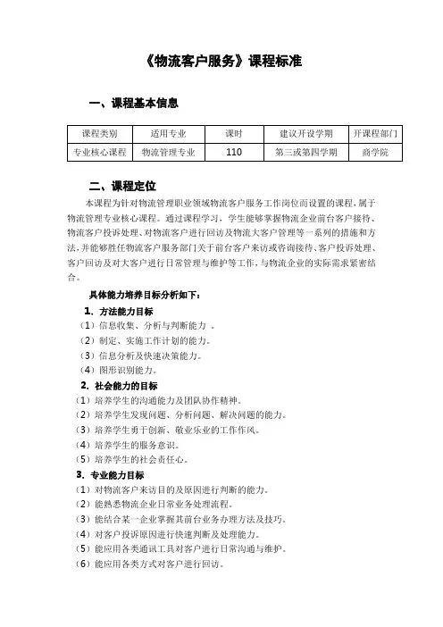 《物流客户服务》课程标准