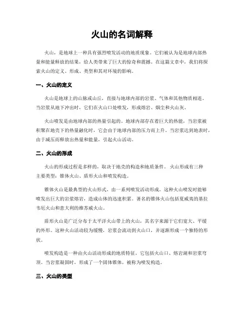 火山的名词解释
