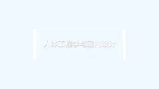 人体工程学及室内设计大学精品课程