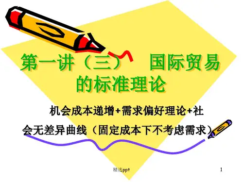 国际贸易的标准理论