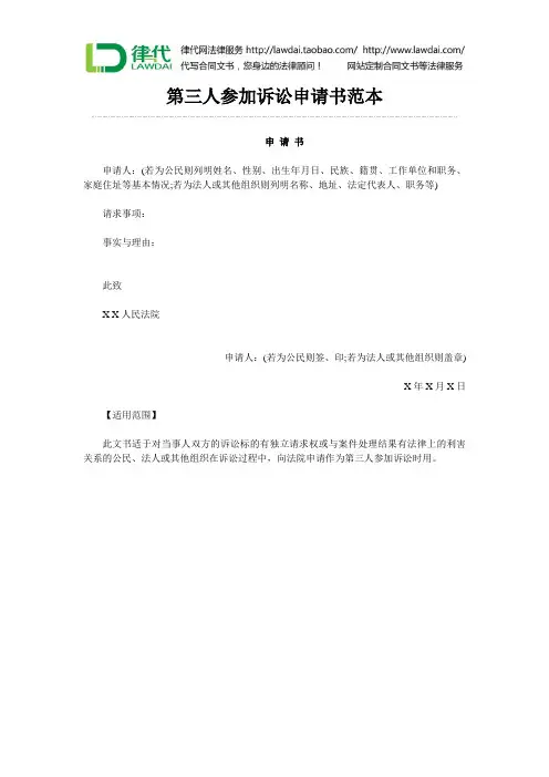 第三人参加诉讼申请书范本