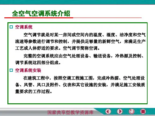 全空气空调系统介绍.