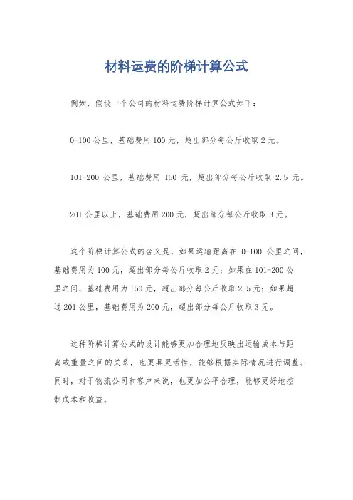 材料运费的阶梯计算公式