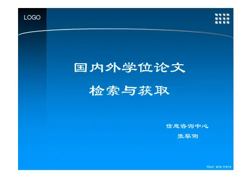 国内外学位论文检索与获取