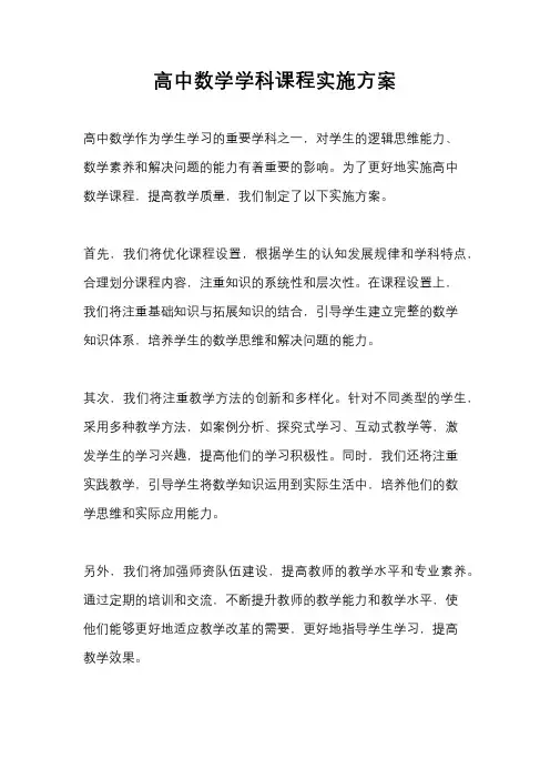高中数学学科课程实施方案