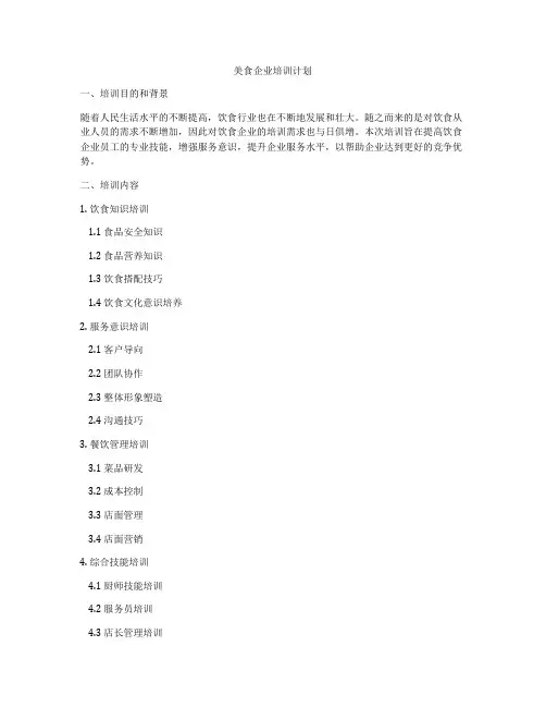 美食企业培训计划