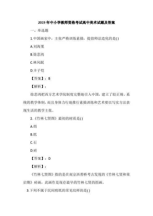 2019年中小学教师资格考试高中美术试题及答案