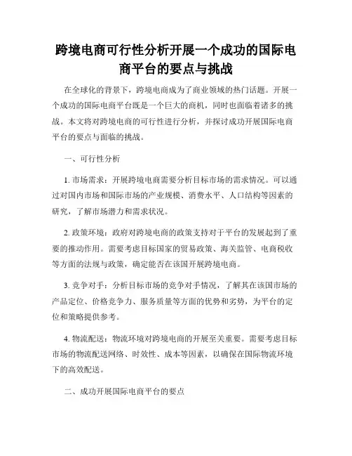 跨境电商可行性分析开展一个成功的国际电商平台的要点与挑战