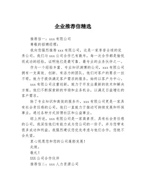 企业推荐信精选3篇
