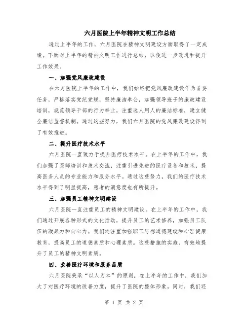 六月医院上半年精神文明工作总结