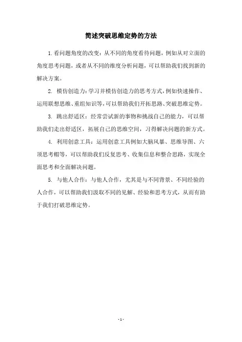 简述突破思维定势的方法