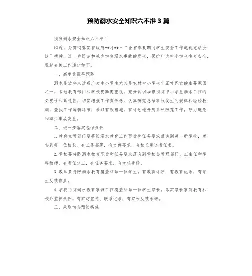 预防溺水安全知识六不准3篇