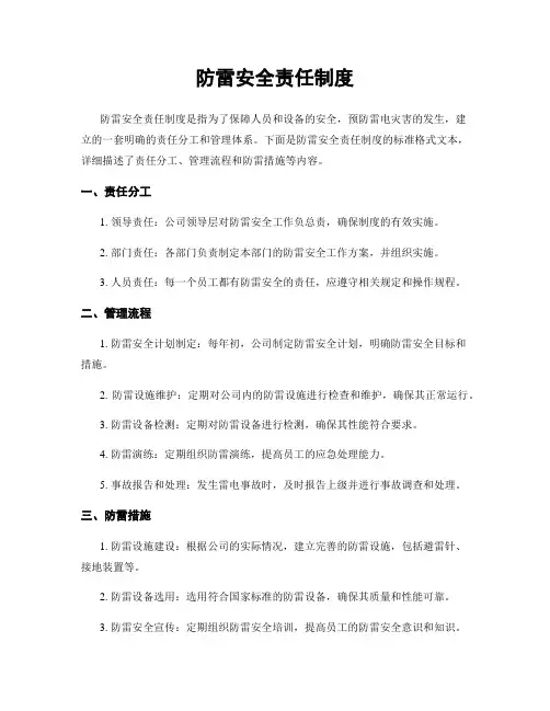 防雷安全责任制度