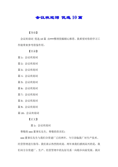 会议欢迎词 优选10篇【推荐】