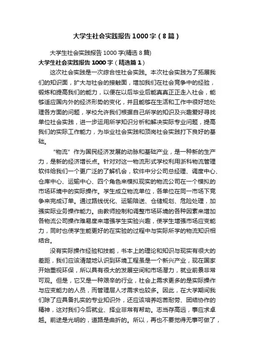 大学生社会实践报告1000字（8篇）