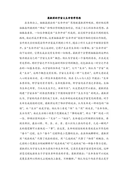 梁漱溟的宇宙大生命哲学思想