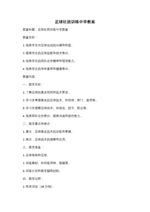 足球社团训练中学教案