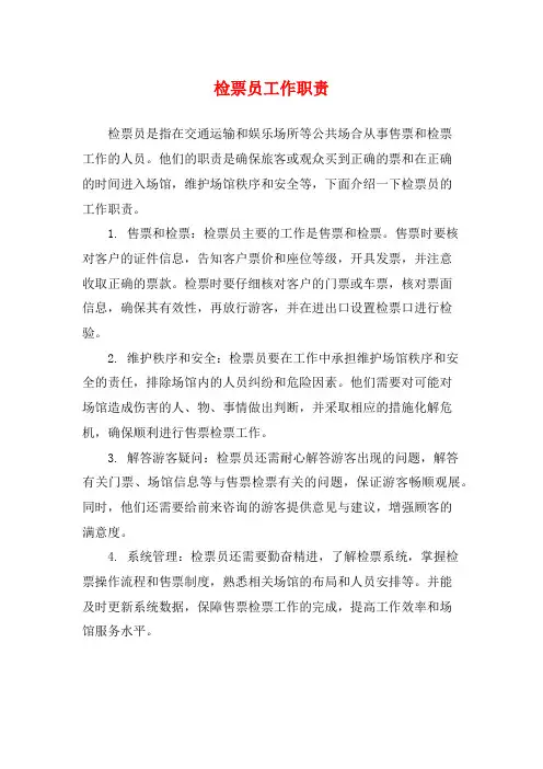 检票员工作职责