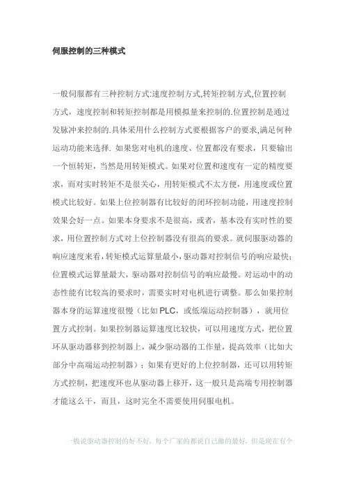 (完整word版)伺服控制的三种模式