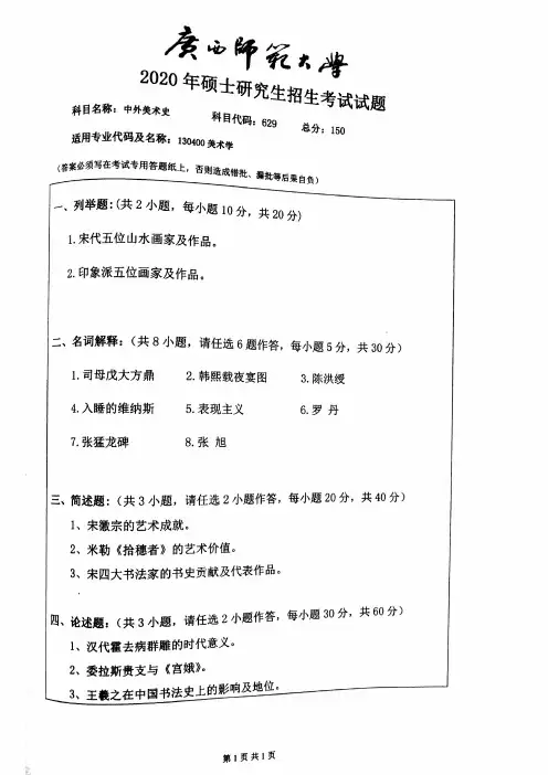 广西师范大学629中外美术史2020到2007十四套考研真题