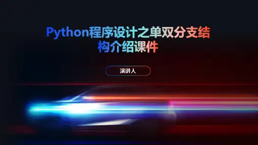 Python程序设计之单双分支结构介绍课件