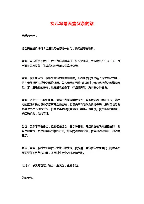 女儿写给天堂父亲的话