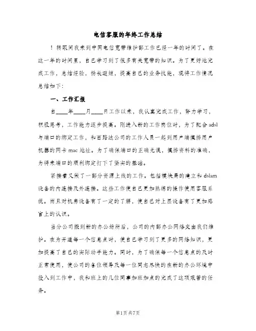 电信客服的年终工作总结（2篇）