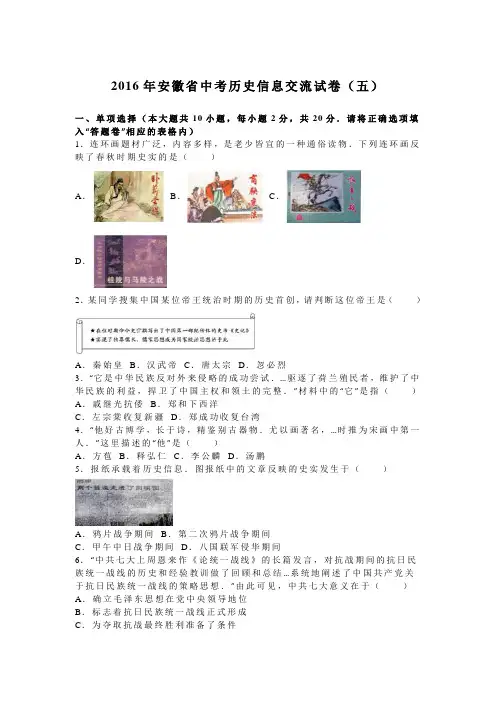 安徽省2016年中考历史信息交流试卷(五)(解析版)